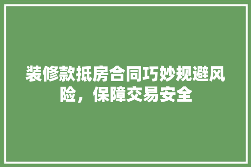 装修款抵房合同巧妙规避风险，保障交易安全