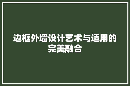 边框外墙设计艺术与适用的完美融合