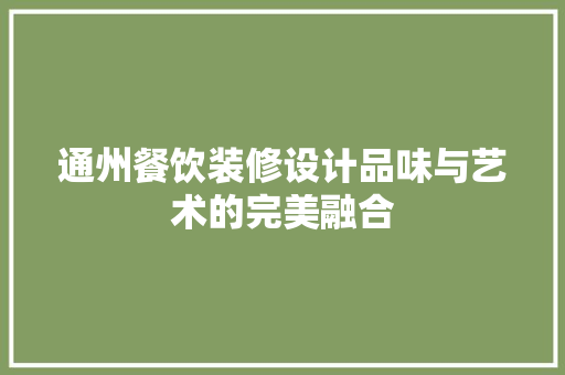 通州餐饮装修设计品味与艺术的完美融合