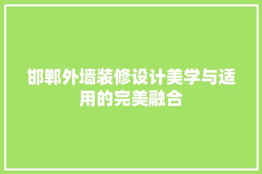 邯郸外墙装修设计美学与适用的完美融合