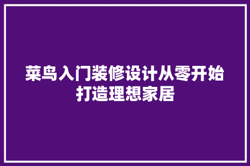 菜鸟入门装修设计从零开始打造理想家居