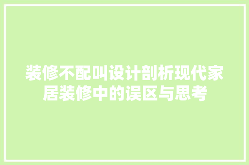 装修不配叫设计剖析现代家居装修中的误区与思考