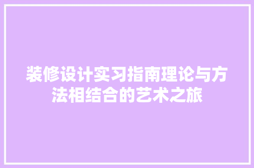 装修设计实习指南理论与方法相结合的艺术之旅