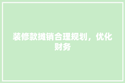 装修款摊销合理规划，优化财务