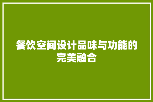 餐饮空间设计品味与功能的完美融合