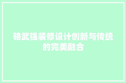 骆武强装修设计创新与传统的完美融合