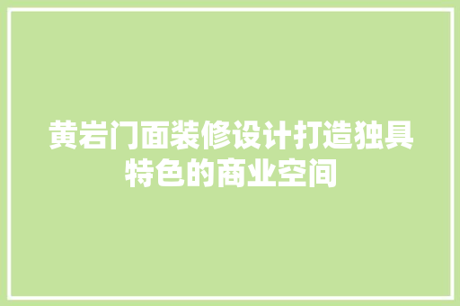 黄岩门面装修设计打造独具特色的商业空间
