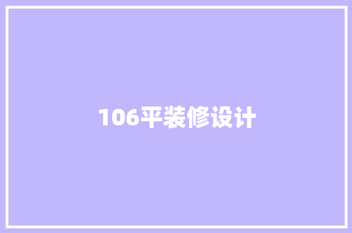 106平装修设计