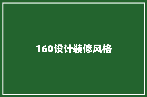 160设计装修风格