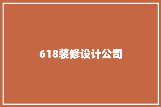 618装修设计公司