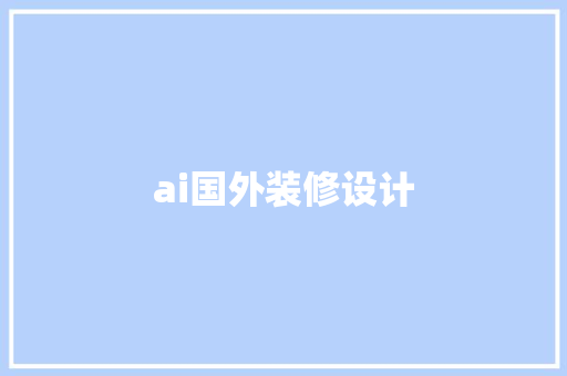 ai国外装修设计