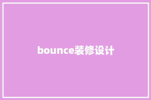 bounce装修设计