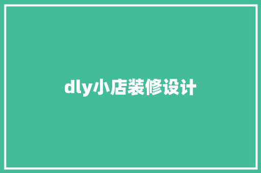 dly小店装修设计