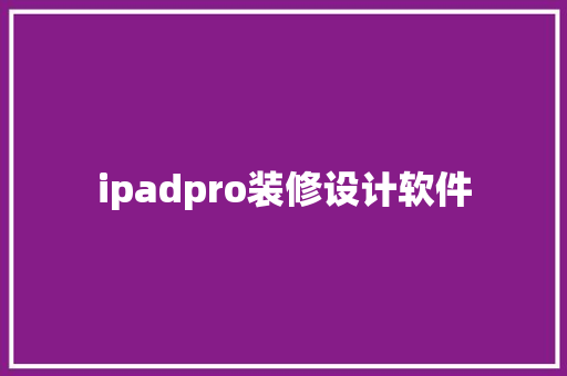 ipadpro装修设计软件