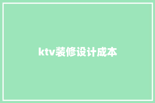 ktv装修设计成本