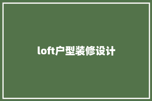 loft户型装修设计