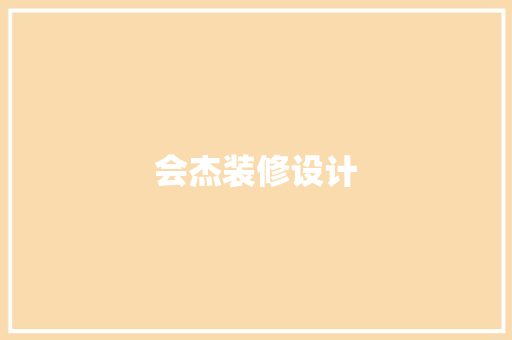 会杰装修设计