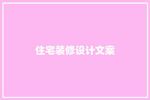 住宅装修设计文案