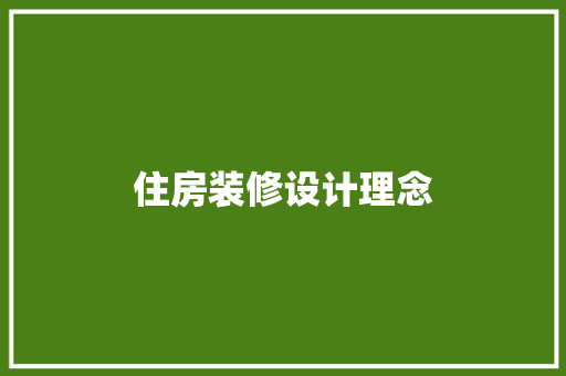 住房装修设计理念