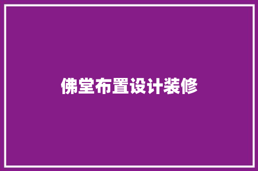 佛堂布置设计装修