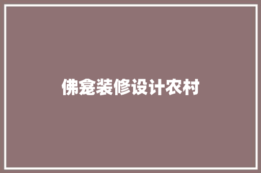 佛龛装修设计农村