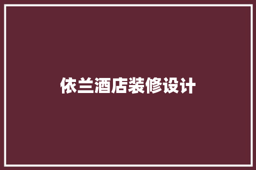 依兰酒店装修设计