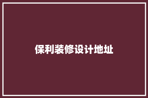 保利装修设计地址