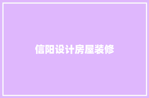 信阳设计房屋装修