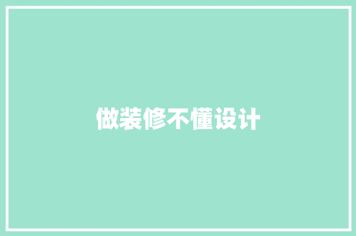 做装修不懂设计