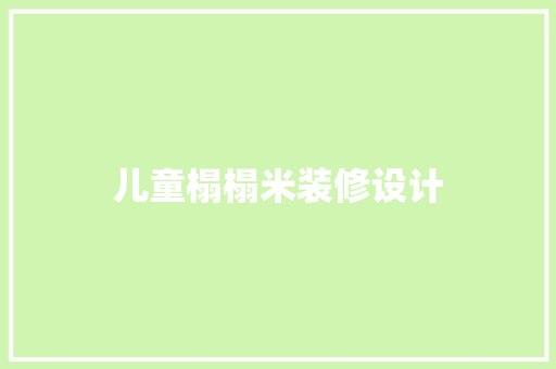 儿童榻榻米装修设计