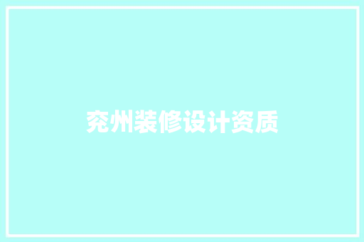兖州装修设计资质