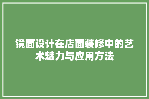 镜面设计在店面装修中的艺术魅力与应用方法
