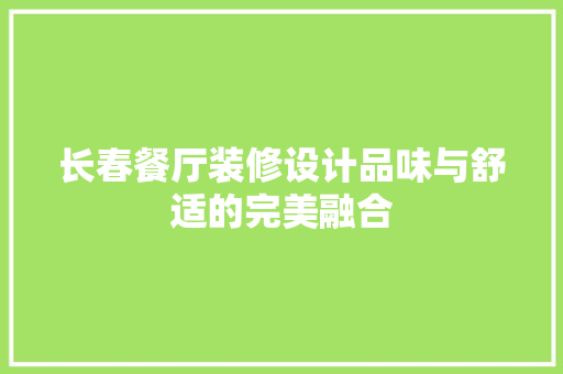 长春餐厅装修设计品味与舒适的完美融合
