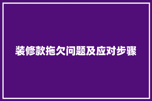 装修款拖欠问题及应对步骤