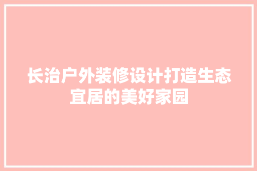 长治户外装修设计打造生态宜居的美好家园