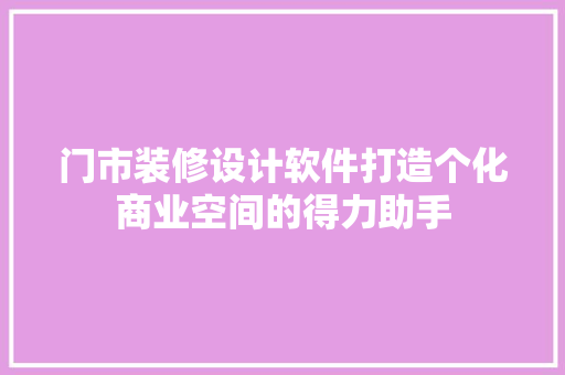 门市装修设计软件打造个化商业空间的得力助手