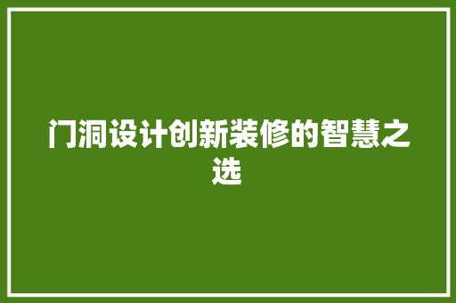 门洞设计创新装修的智慧之选