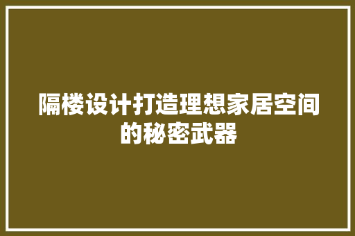 隔楼设计打造理想家居空间的秘密武器