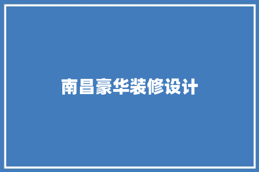 南昌豪华装修设计