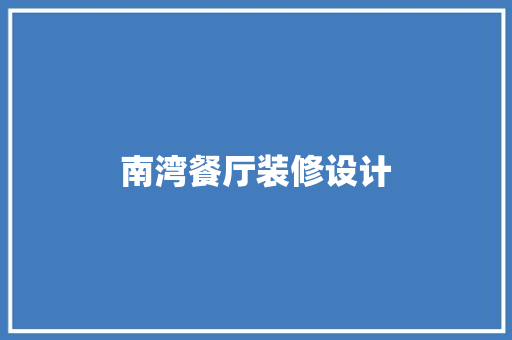 南湾餐厅装修设计