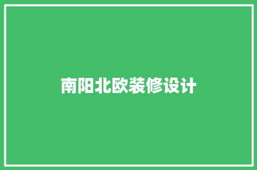 南阳北欧装修设计
