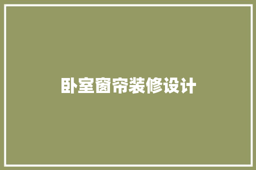 卧室窗帘装修设计