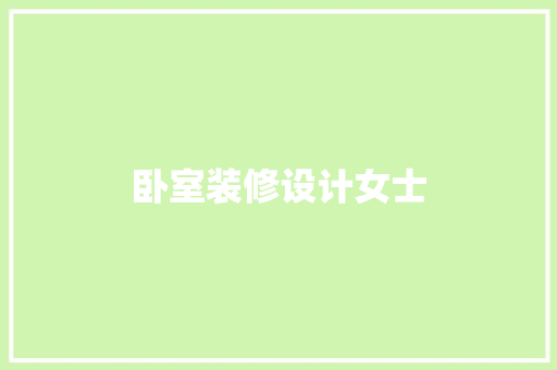 卧室装修设计女士