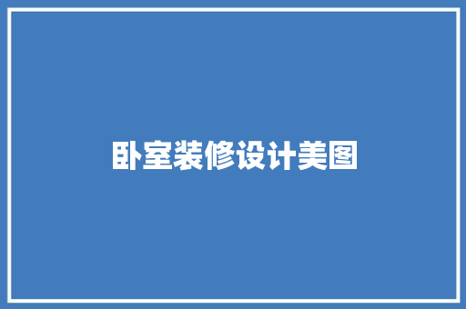 卧室装修设计美图