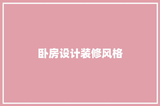 卧房设计装修风格
