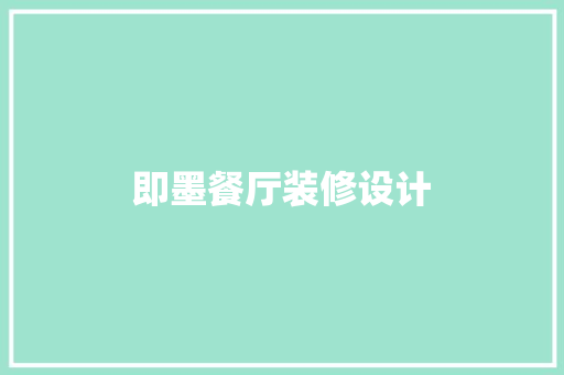 即墨餐厅装修设计