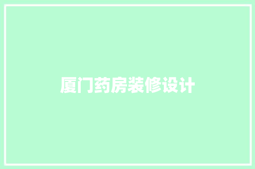 厦门药房装修设计