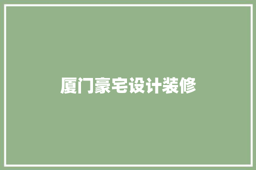 厦门豪宅设计装修