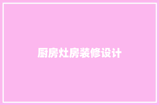 厨房灶房装修设计