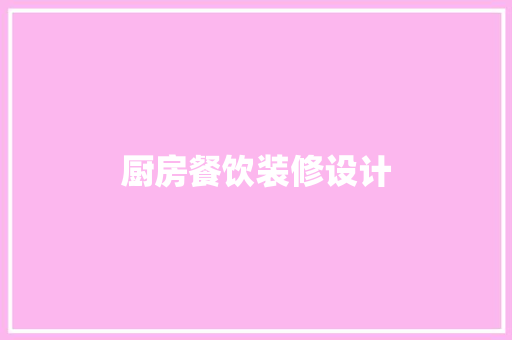 厨房餐饮装修设计